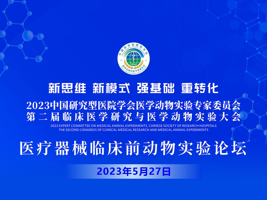 【會議(yì)邀請】2023中國(guó)研究型醫院學會醫學動物實驗專家委員會第二屆臨床醫學研究與醫學動物實驗大(dà)會