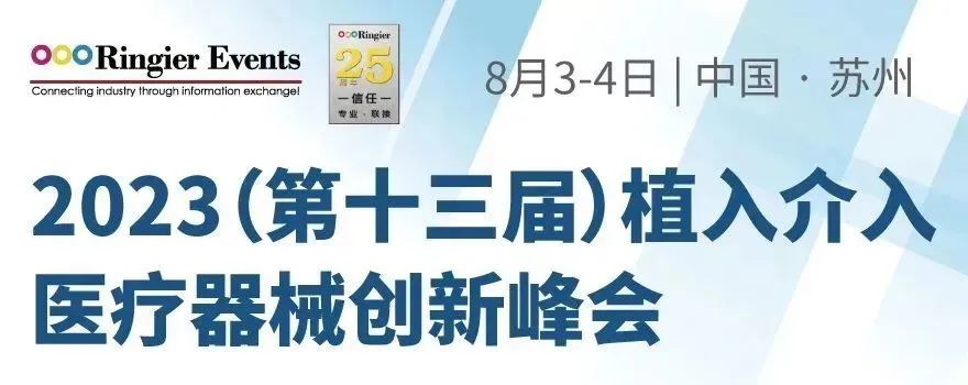 【會議(yì)邀請】2023（第十三屆）植入介入醫療器械創新峰會