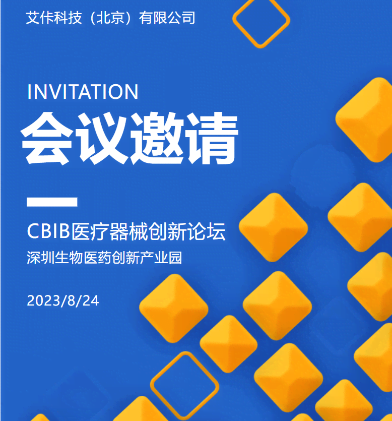 【會議(yì)邀請】8月24日(rì)CBIC園區行，艾佧邀您走進深圳生(shēng)物醫藥創新産業園