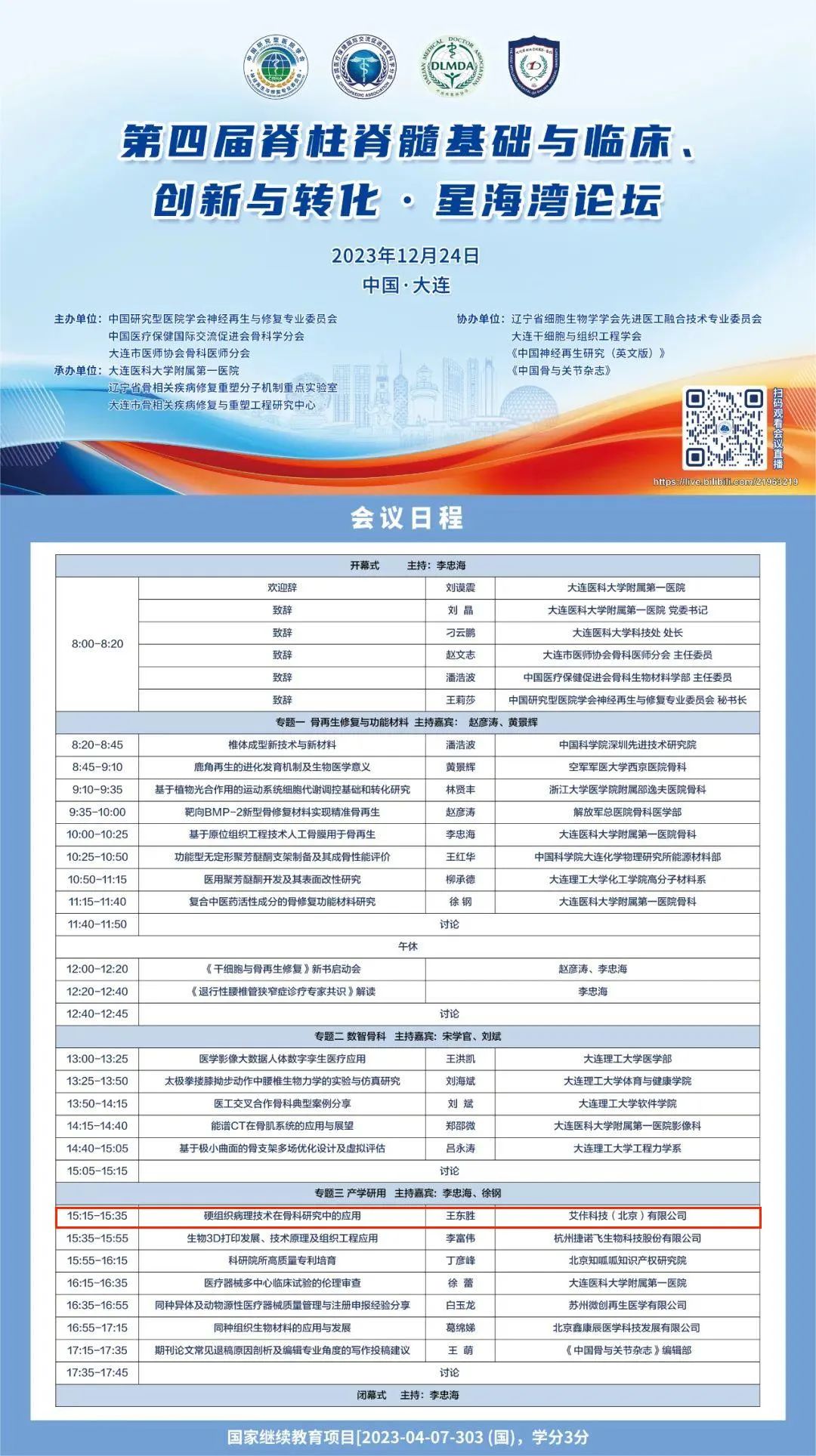 【會議(yì)邀請】第四屆脊柱脊髓基礎與臨床、創新與轉化·星海灣論壇