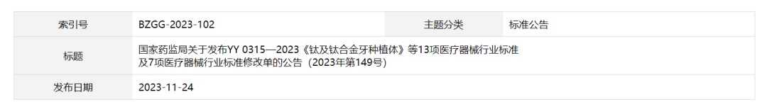 【行業動态】國(guó)家藥監局關于發布YY 0315—2023《钛及钛合金牙種植體(tǐ)》等醫療器械行業标準及7項醫療器械行業标準修改單的公告